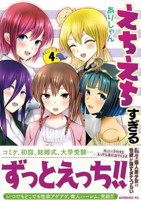 えちえちすぎる転生偉人美少女の性欲が強すぎてつらい 4 モーニングkc : ありしゃん | HMV&BOOKS online -  9784065336977