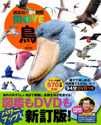 鳥 講談社の動く図鑑MOVE : 講談社 | HMV&BOOKS online - 9784065300893