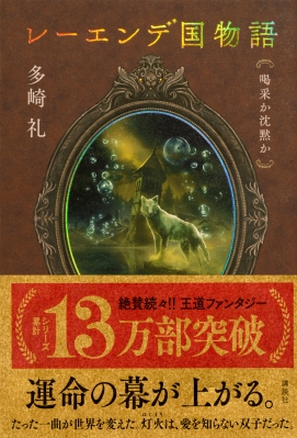 レーエンデ国物語 3 喝采か沈黙か : 多崎礼 | HMV&BOOKS online