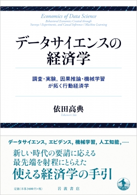 データサイエンスの経済学 調査・実験,因果推論・機械学習が拓く行動