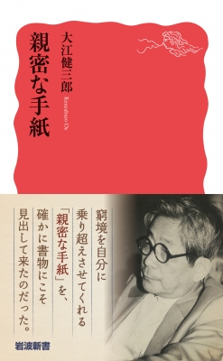 親密な手紙 岩波新書 : 大江健三郎 | HMV&BOOKS online - 9784004319931