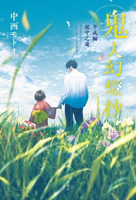 鬼人幻燈抄 14 平成編 泥中之蓮 : 中西モトオ | HMV&BOOKS 鬼人幻燈抄 14 平成編 泥中之蓮 : 中西モトオ | HMV&BOOKS