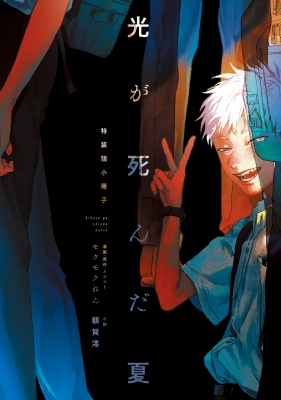 光が死んだ夏 特装版 1 : 額賀澪 | HMV&BOOKS online