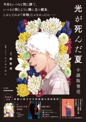 Amazon.co.jp: 光が死んだ夏 : 額賀 澪, モクモク れん