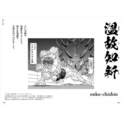 刃牙に学ぶ 地上最強四字熟語 : 五百田達成 | HMV&BOOKS online