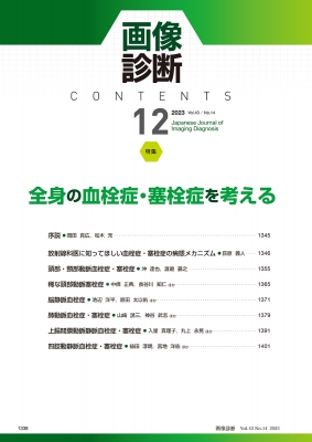 画像診断 2023年12月号 Vol.43 No.14 : 画像診断実行編集委員会