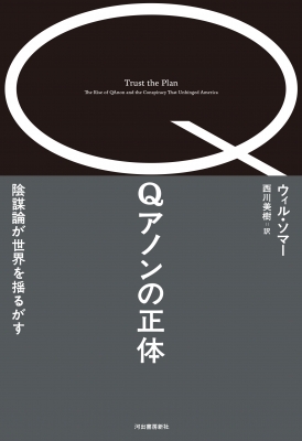 Qアノンの正体 陰謀論が世界を揺るがす : ウィル・ソマー | HMV&BOOKS online - 9784309231433