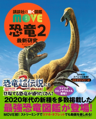 恐竜 2 最新研究 新訂版 講談社の動く図鑑move : Kodansha | HMV&BOOKS