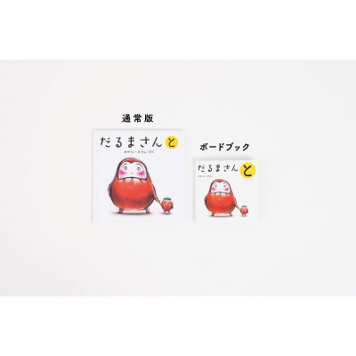 だるまさんと だるまさんと ボードブック : かがくいひろし | HMV&BOOKS