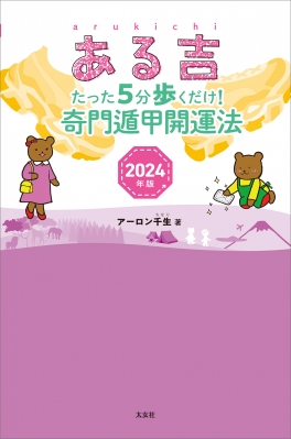 ある吉 2024年版 たった5分歩くだけ!奇門遁甲開運法 : アーロン千生 | HMV&BOOKS online - 9784906724901