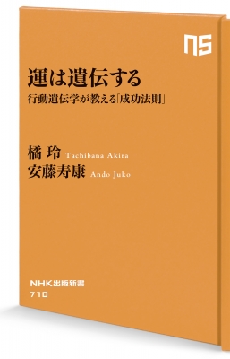 運は遺伝する 行動遺伝学が教える「成功法則」 NHK出版新書 : 橘玲