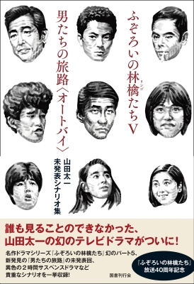 初版】「ふぞろいの林檎たち 4」 山田 太一 文学・小説