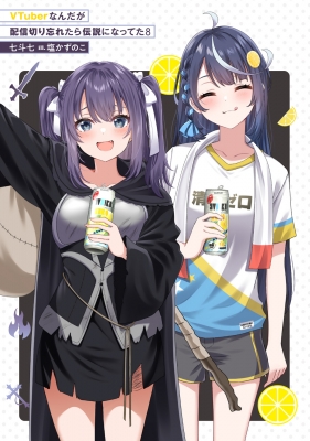 Vtuberなんだが配信切り忘れたら伝説になってた 8 ファンタジア