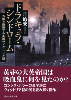 ドラキュラ・シンドローム 外国を恐怖する英国ヴィクトリア朝 講談社