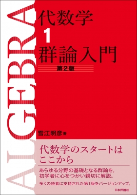 代数学 1 群論入門 : 雪江明彦 | HMV&BOOKS online - 9784535789975