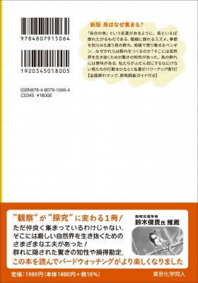 鳥はなぜ集まる? 群れの行動生態学 科学のとびら : 上田恵介 | HMV&BOOKS online - 9784807915064