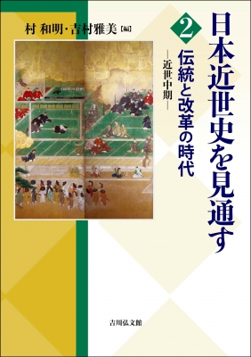 日本近世史を見通す 2 伝統と改革の時代 : 村和明 | HMV&BOOKS online