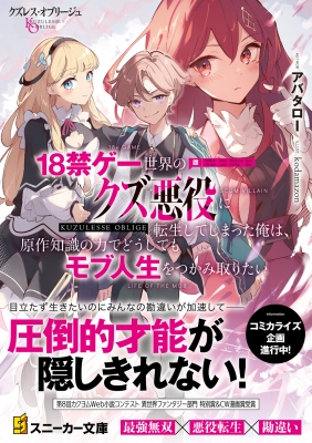 クズレス・オブリージュ 18禁ゲー世界のクズ悪役に転生して クズレス・オブリージュ 18禁ゲー世界のクズ悪役に転生して