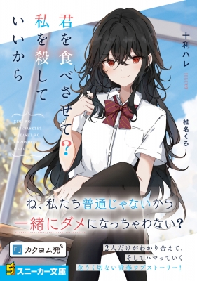 君を食べさせて?私を殺していいから 角川スニーカー文庫 : 十利