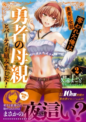 勇者に全部奪われた俺は勇者の母親とパーティを組みました! 2 Mfコミックス : 久遠まこと | HMV&BOOKS online -  9784046829764