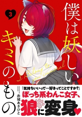 僕は妖しいキミのもの 3 モーニングkc : 赤城あさひと | HMV&BOOKS online - 9784065336847