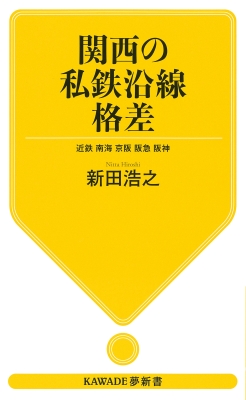 江ノ電讃歌 吉川文夫 編著 | 古本よみた屋 おじいさんの本、買い