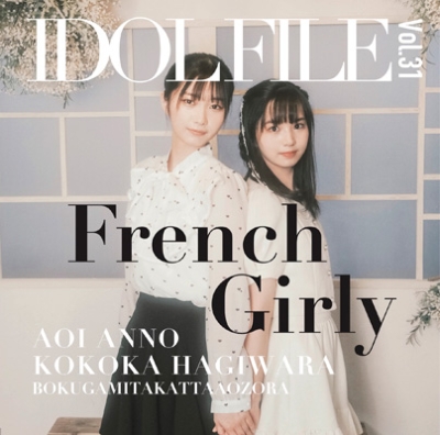 IDOL FILE Vol.31 French Girly【表紙：塩月希依音・新澤菜央・和田海