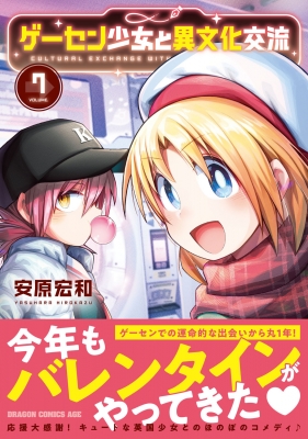 ゲーセン少女と異文化交流 7 ドラゴンコミックスエイジ : 安原