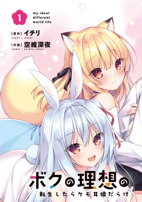 ボクの理想の異世界生活 転生したらケモ耳娘だらけの世界で