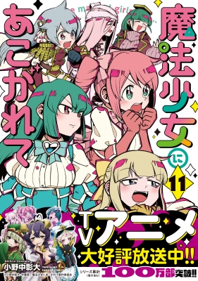 魔法少女にあこがれて 11 バンブーコミックス : 小野中彰大 | HMVu0026BOOKS online - 9784801982321