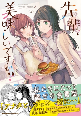先輩、美味しいですか? 3 カドカワコミックスaエース : みかん氏 