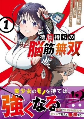 荷物持ちの脳筋無双 1 シリウスkc : 清水銀閣 | HMV&BOOKS online - 9784065338278