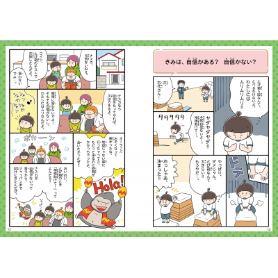 10才からの自信をもつ方法 大人だって本当は知らない : 高濱正伸
