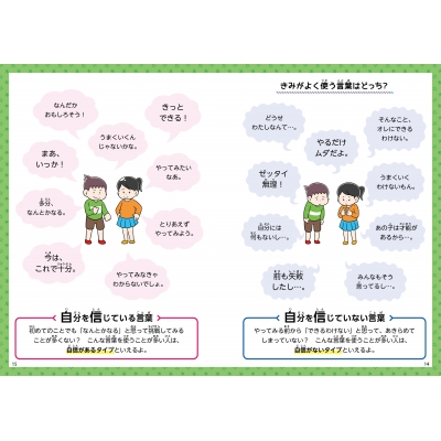 10才からの自信をもつ方法 大人だって本当は知らない : 高濱正伸