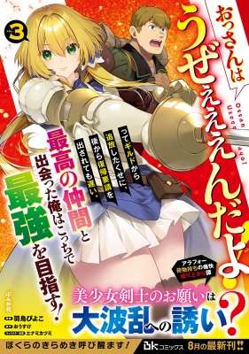 3巻】おっさんはうぜぇぇぇんだよ!ってギルドから追放したくせに