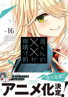 渡くんの××が崩壊寸前 16 ヤングマガジンkc : 鳴見なる | HMV&BOOKS