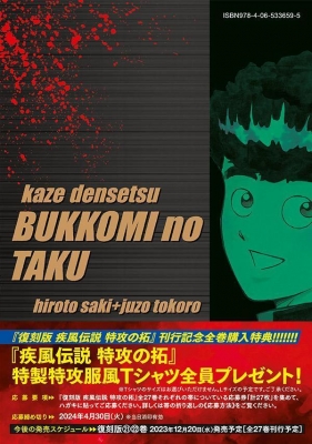 復刻版 疾風伝説 特攻の拓 19 Kcデラックス : 所十三 | HMV&BOOKS online - 9784065336595