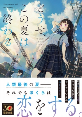 どうせ、この夏は終わる 電撃文庫 : 野宮有 | HMV&BOOKS online どうせ、この夏は終わる 電撃文庫 : 野宮有 | HMV&BOOKS online