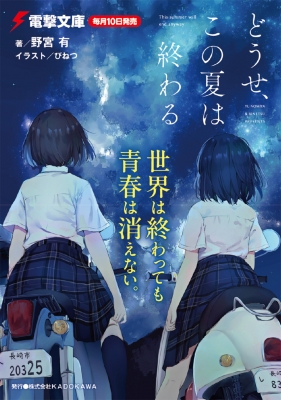どうせ、この夏は終わる 電撃文庫 : 野宮有 | HMV&BOOKS online どうせ、この夏は終わる 電撃文庫 : 野宮有 | HMV&BOOKS online