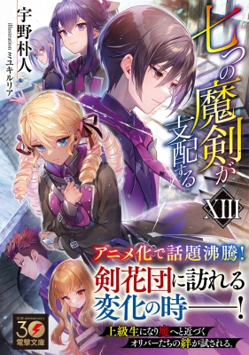 七つの魔剣が支配する 13 電撃文庫 : 宇野朴人 | HMV&BOOKS online - 9784049152760