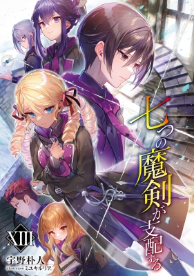 七つの魔剣が支配する 14 電撃文庫 : 宇野朴人 | HMV&BOOKS online : Online Shopping &  Information Site - 9784049152760 [English Site]