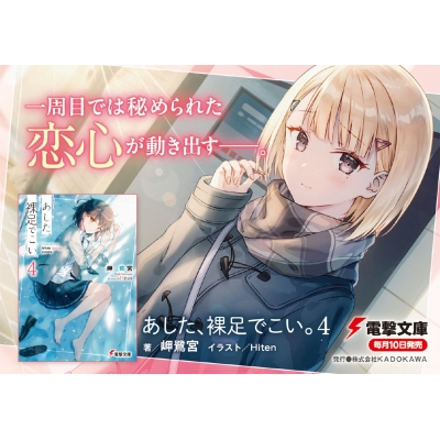 あした、裸足でこい。 4 電撃文庫 : 岬鷺宮 | HMV&BOOKS online 