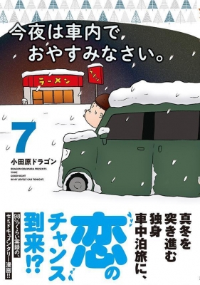 今夜は車内でおやすみなさい。 1～11巻全巻セット 小田原ドラゴン