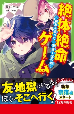 絶体絶命ゲーム 14 親友を追って!奈落1区の戦い 角川つばさ文庫 絶体絶命ゲーム 14 親友を追って!奈落1区の戦い 角川つばさ文庫