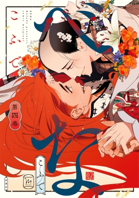 べな 4 マージナルコミックス : こふで | HMV&BOOKS online 