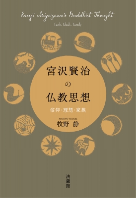 宮沢賢治の仏教思想 信仰・理想・家族 : 牧野静 | HMV&BOOKS online