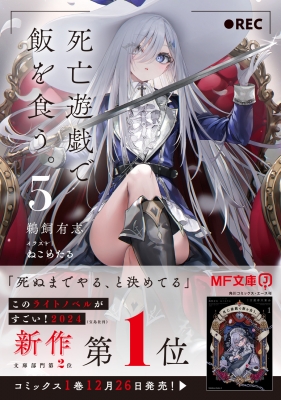 死亡遊戯で飯を食う。 5 MF文庫J : 鵜飼有志 | HMV&BOOKS online