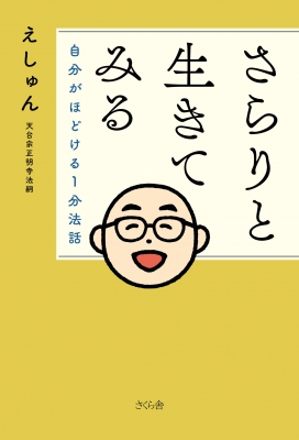 さらりと生きてみる 自分がほどける1分法話 : えしゅん | HMV&BOOKS