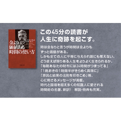 金より価値ある時間の使い方 1 角川文庫 : アーノルド・ベネット