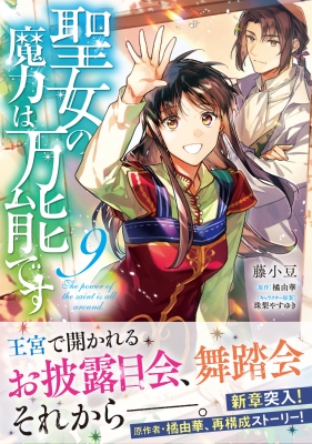 聖女の魔力は万能です 9 フロースコミック : 藤小豆 | HMV&BOOKS online - 9784046825858